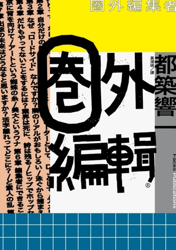 圈外編輯[二手書_良好]
