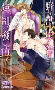 野獸影帝強制發情（全）【二手書_近全新】TAAZE讀冊生活