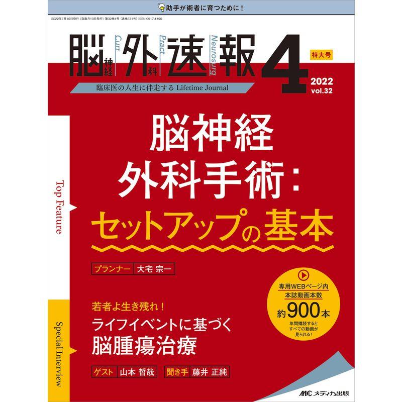 脳神経外科速報 2022年4号(第32巻4号)特集:脳神経外科手術：セットアップの基本