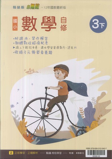 最新-翰林版-國小3下-自修-數學