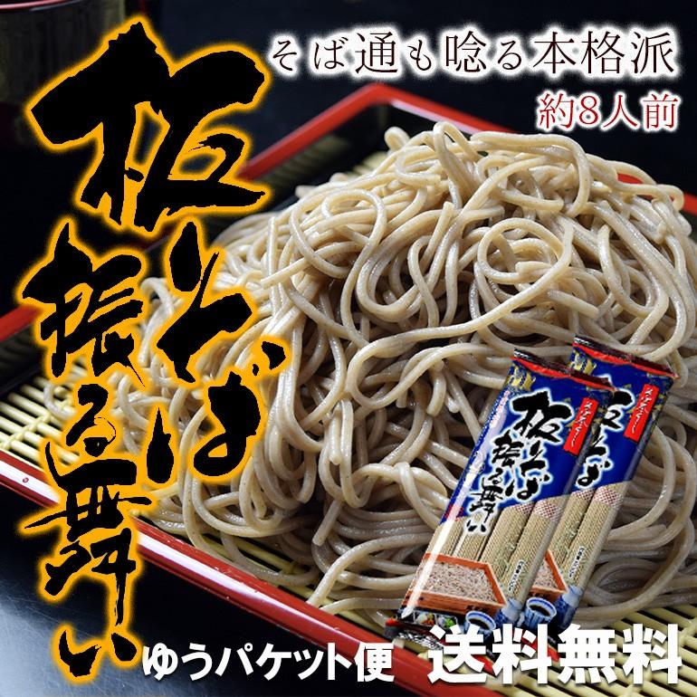 板そば振る舞い そば 蕎麦 乾麺 約8人前 (320g入 2袋) ポイント消化 送料無 メール便 田舎そば みうら食品 山形