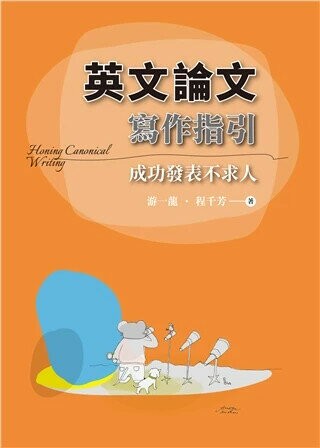 英文論文寫作指引:成功發表不求人 (1版) 游一龍、程千 2025 雙葉