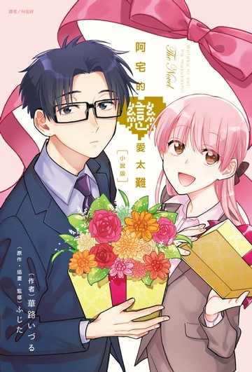 【電子書】阿宅的戀愛太難 小說版(全)