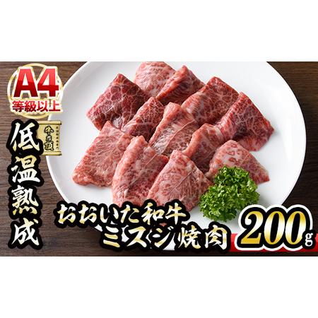 ふるさと納税 おおいた和牛 ミスジ 焼肉 (200g) 国産 牛肉 肉 霜降り 低温熟成 A4 和牛 ブランド牛 BBQ 冷凍 大分県 佐伯市【(株)ネク.. 大分県佐伯市