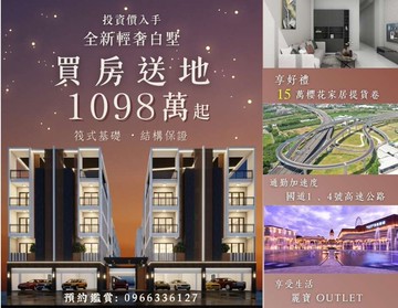 總價1098萬起送家具｜買房送地✨后科輕奢別墅｜台中市后里區舊社路
