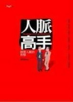 人脈高手：經營人脈的智慧[二手書_良好]