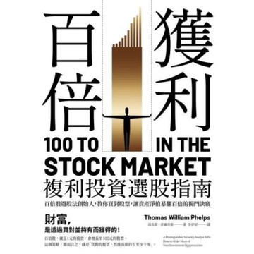 百倍獲利，複利投資選股指南_Readmoo 讀墨電子書