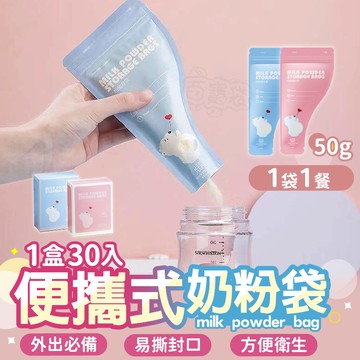 【Finger pop指選好物】便攜式奶粉袋30入-BE1237