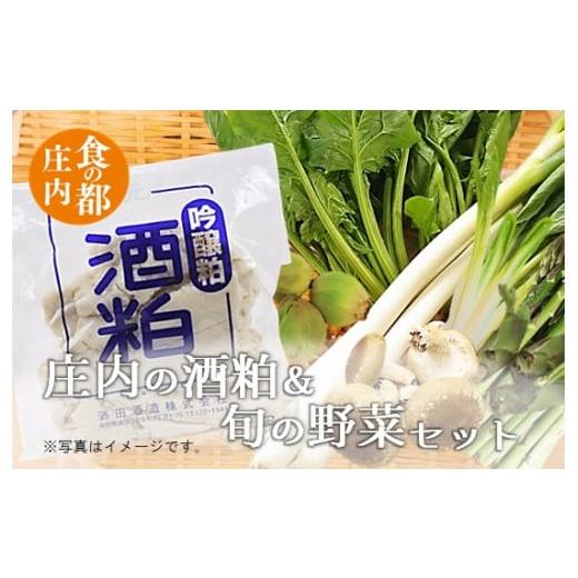 ふるさと納税 山形県 三川町 食の都庄内　庄内の酒粕＆旬の野菜セット