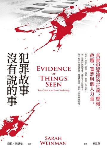 【電子書】犯罪故事沒有說的事