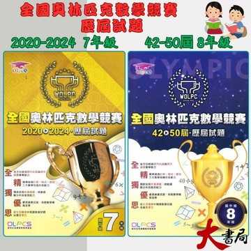 國中 奧林匹克『數學競賽』 ⌈2020-2024 7年級⌋  、⌈42-50屆 8年級⌋  歷屆試題 國中 數學題庫 數學練習●大書局   升學網路書店!!