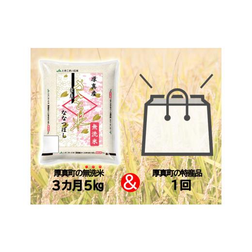 ふるさと納税 北海道 厚真町 《令和5年度産 新米》3ヵ月毎月届く！定期便「北海道厚真産さくら米5kg」＋特産品1回コース