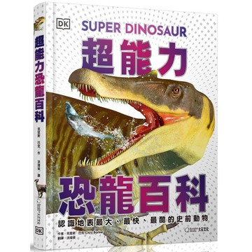 超能力恐龍百科：認識地表最大、最快、最酷的史前動物