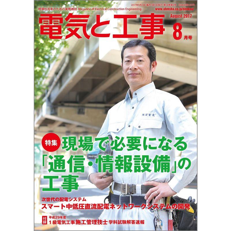 電気と工事 2017年 08 月号