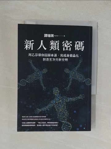 【書寶二手書T1／心靈成長_TKR】新人類密碼：阿乙莎帶你回歸本源，完成身體晶化，創造五次元新文明_譚瑞琪（Rachel）