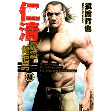 仁清~豪氣傷疤男 (14)_Readmoo 讀墨電子書