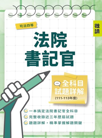 司法四等法院書記官全科目試題詳解(111-113年度)(國文/法學知識/英文/民法概要/刑法概要/行政法概要/民事訴訟法概要與刑事訴訟法概要)(選擇+申論369題)(司法特考適用)