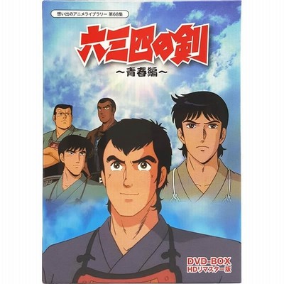 六三四の剣 青春編 DVD-BOX HDリマスター版 想い出のアニメライブ 