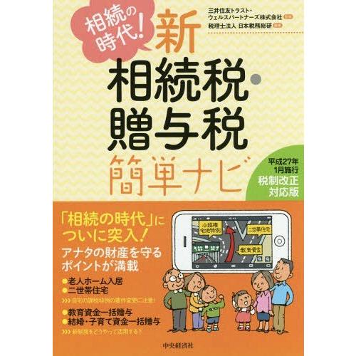 相続の時代 新相続税・贈与税簡単ナビ