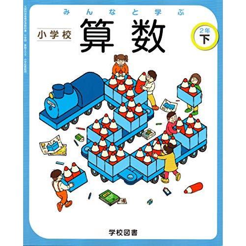 みんなと学ぶ小学校算数 2年下 [令和2年度] (文部科学省検定済教科書 小学校算数用)