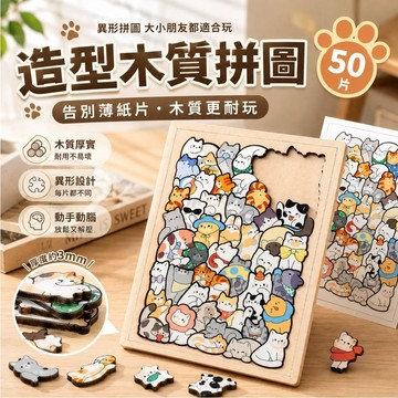 【告別薄紙片 木質更耐玩】貓咪拼圖 木質拼圖 木製拼圖 特殊拼圖 不規則拼圖 異形拼圖