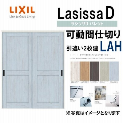 ラシッサdパレット 可動間仕切り 上吊引違い２枚建 Lah 16 Lixil 室内引き戸 トステム 室内引き戸 室内建具 建具 引き戸 リフォーム Diy 通販 Lineポイント最大get Lineショッピング