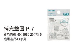 日本 Richell 利其爾AX新款幻夢系列_補充墊圈-通用【六甲媽咪】