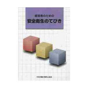 経営者のための安全衛生のてびき   中央労働災害防止協会／編