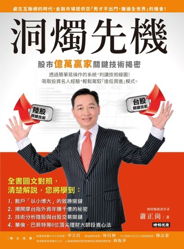 洞燭先機：股市億萬贏家關鍵技術揭密【二手書_良好】TAAZE讀冊生活
