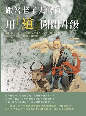 【電子書】跟著老子去修行，用「道」闖關升級：無止盡的貪欲、人性間的猜疑、勾心鬥角的職場……以不變應萬變，做最真實的自己