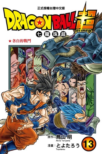 【電子書】DRAGON BALL超 七龍珠超 (13)