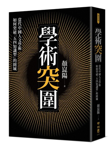 學術突圍：當代中國人文學術如何突破「五四知識型」的圍城