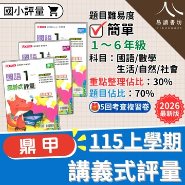 【預購+現貨】鼎甲國小講義式評量 (115上) | 國小評量 / 素養題型 / 附5回考查複習卷