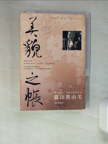 【書寶二手書T3／一般小說_XAP】建築偵探櫻井京介事件簿06：美貌之帳_篠田真由美,  劉華珍
