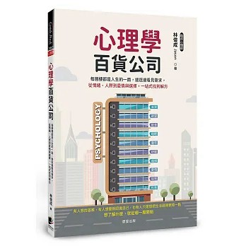 【樂辰書店.】心理學百貨公司：每層樓都是人生的一面，邊逛邊看見需求，從情緒、人際到愛情與選擇，一站式找到解方  _晨星出版