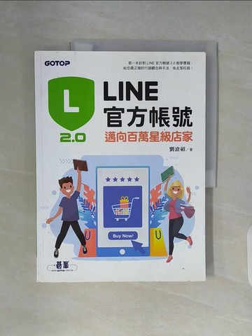 【書寶二手書T7／行銷_ZWU】LINE官方帳號2.0：邁向百萬星級店家_劉滄碩
