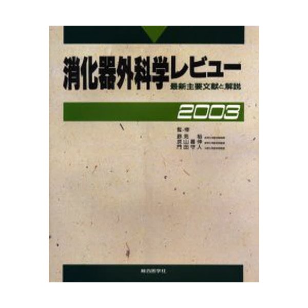 消化器外科学レビュー 最新主要文献と解説