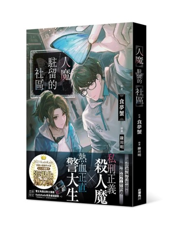 人魔駐留的社區[二手書_近全新]
