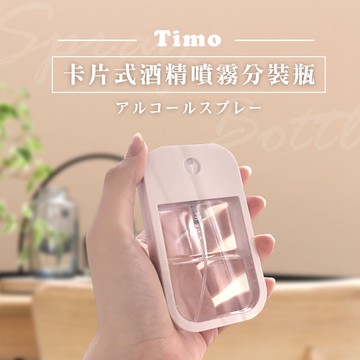 【Timo禮品館】卡片式隨身酒精噴霧瓶 附矽膠套掛環(顏色隨機)