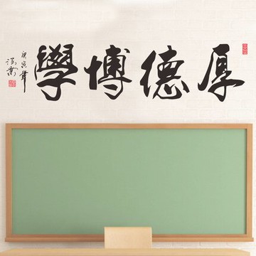 厚德博學勵志書法墻貼紙 教室古典裝飾中國水墨風貼中式貼毛筆字1入