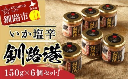 笹谷商店 いか塩辛 釧路港150g F4F-1518