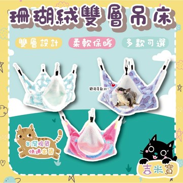 🇹🇼現貨·蝦皮隔日配🍄吉米寶🍄11款珊瑚絨雙層吊床 JM072-1 吊床 雙層保暖棉窩 睡窩 保暖睡袋 蜜袋鼯 小寵