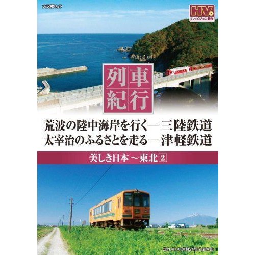 列車紀行 美しき日本 東北 三陸鉄道 津軽鉄道 NTD-1104 DVD