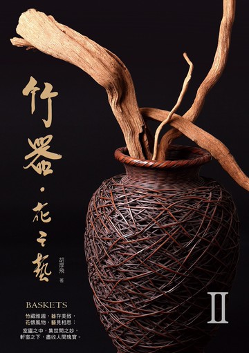 竹器．花之藝II