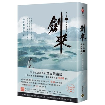 劍來【第三部】(一)他鄉遇故知【附贈作者印刷簽名扉頁】
