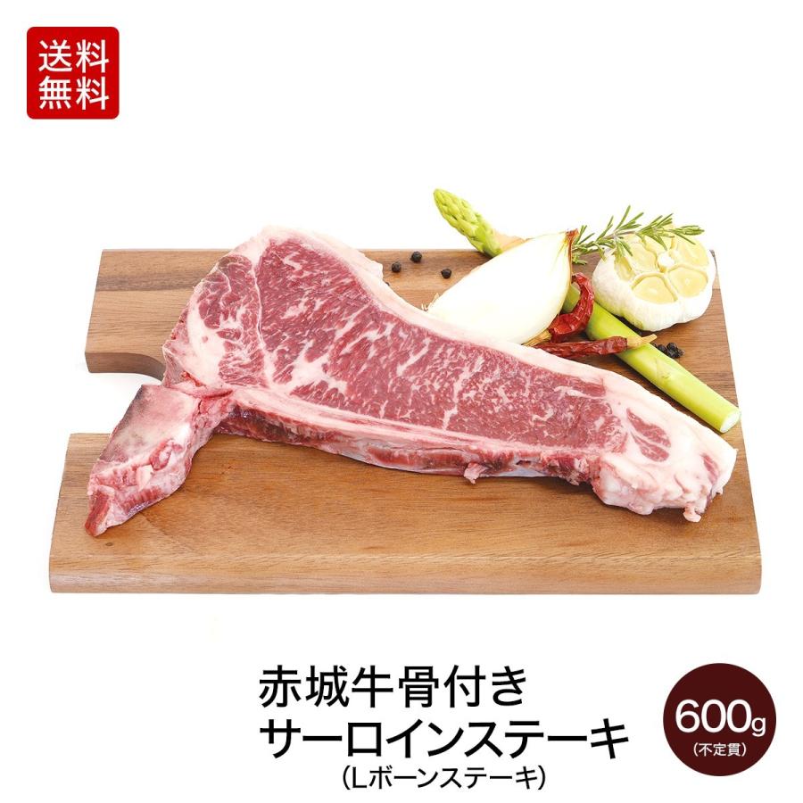 肉 お肉 牛肉 国産 バーベキュー BBQ 赤城牛 骨付き サーロイン Lボーン ステーキ 約600g 不定貫 送料無料 真空 内祝 御祝