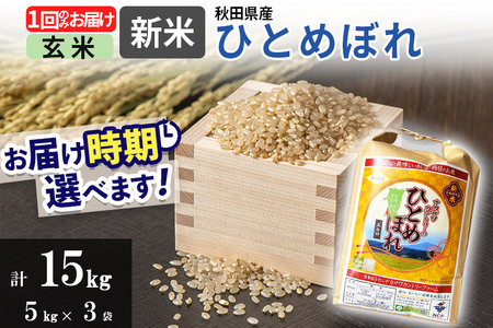 ＜新米＞ひとめぼれ 15kg(5kg×3袋)  令和5年産 秋田県由利本荘市産