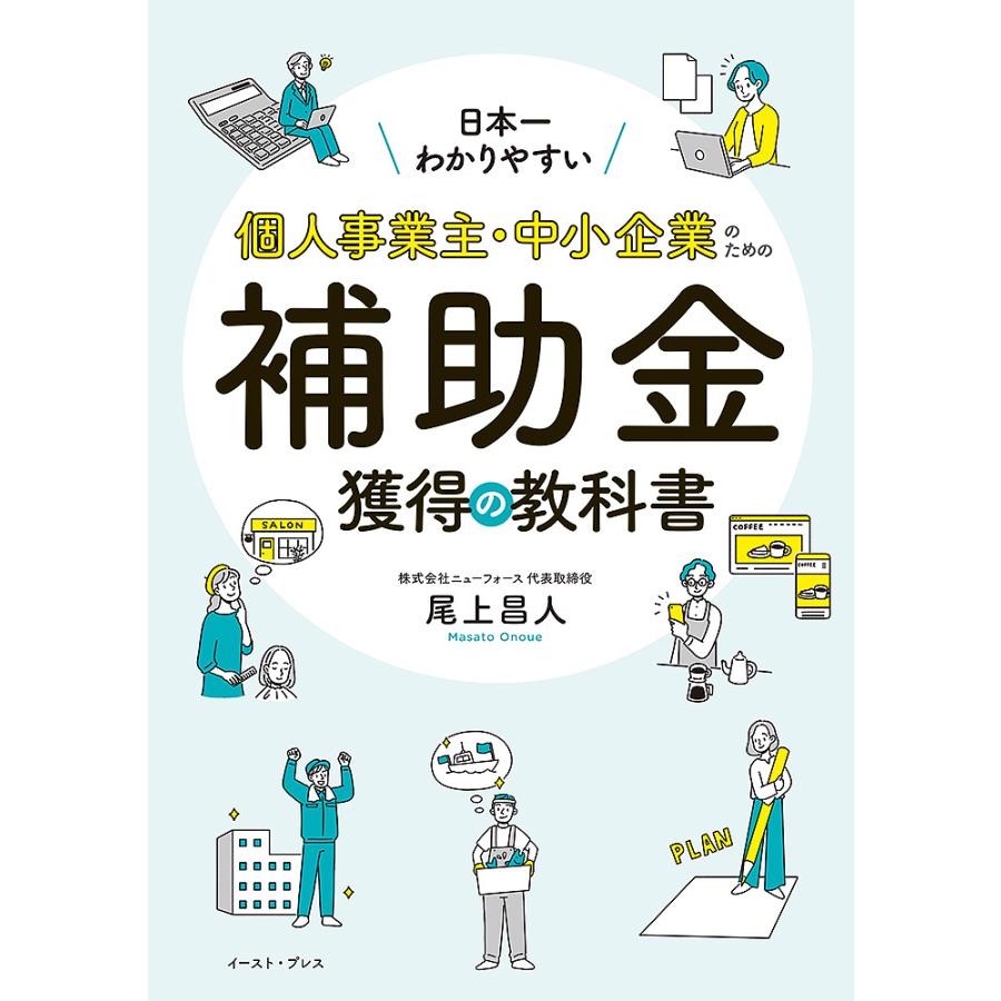 日本一わかりやすい 個人事業主・中小企業のための補助金獲得の教科書