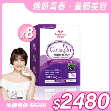 【Angel Lala 天使娜拉】白藜蘆醇膠原飲x8盒(10包/盒)