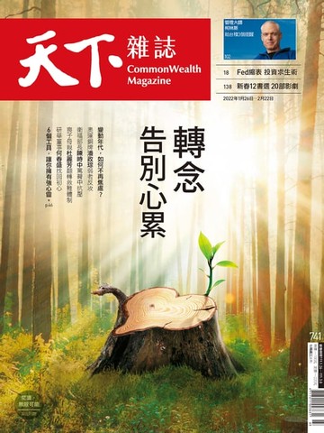 【電子書】天下雜誌 2022/01/26第741期